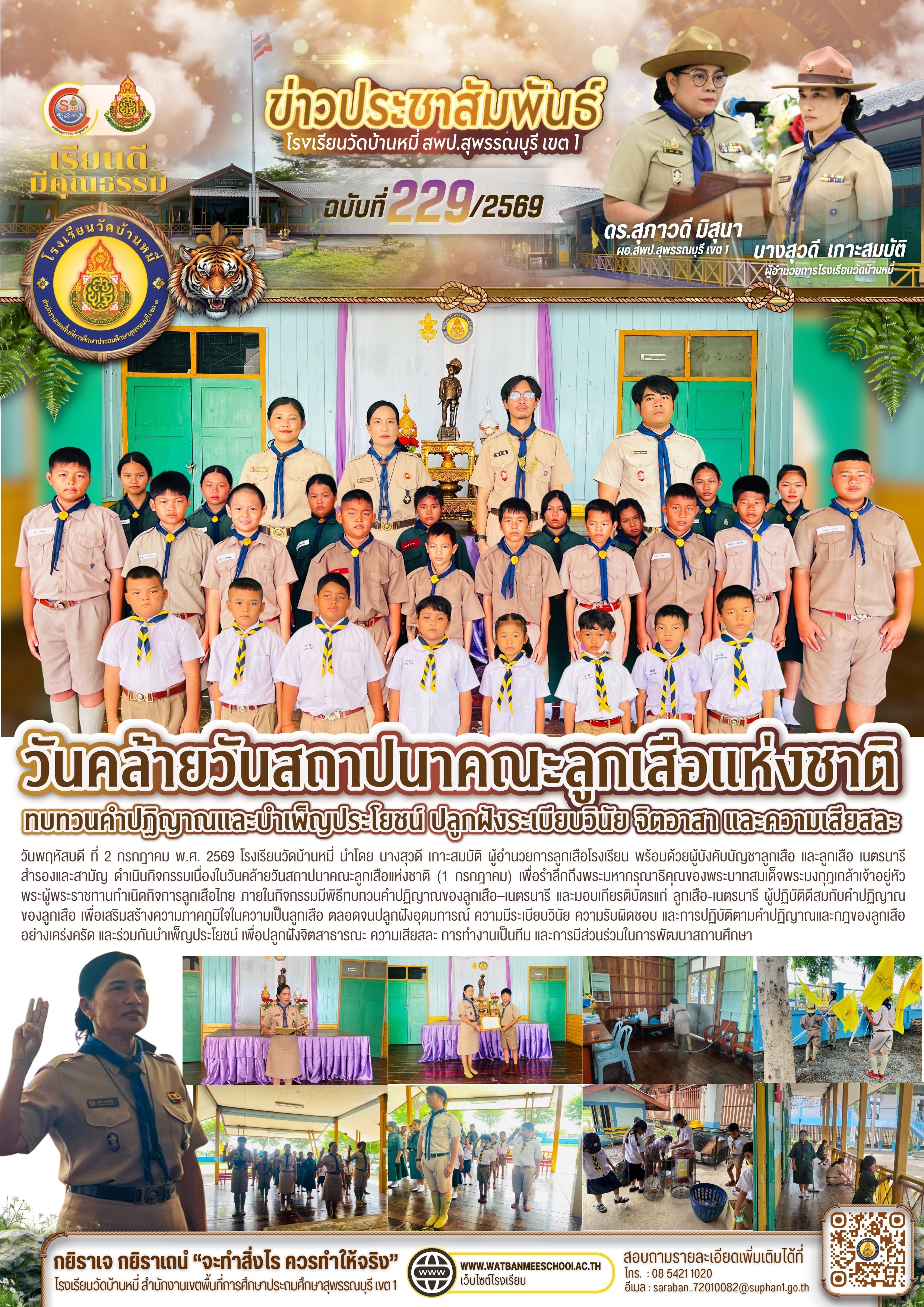 วันคล้ายวันสถาปนาคณะลูกเสือแห่งชาติ 2569