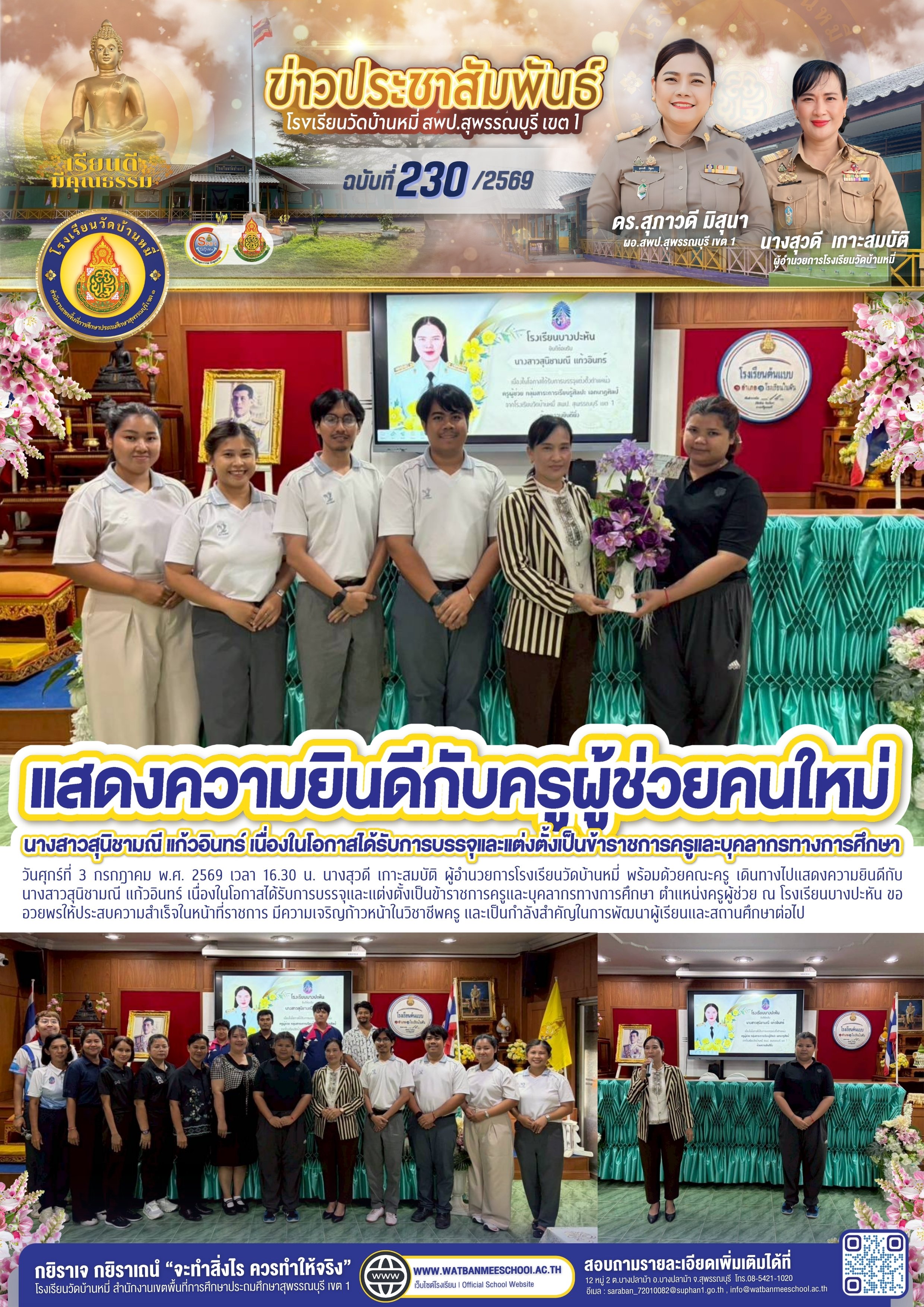 แสดงความยินดีกับครูผู้ช่วยคนใหม่
