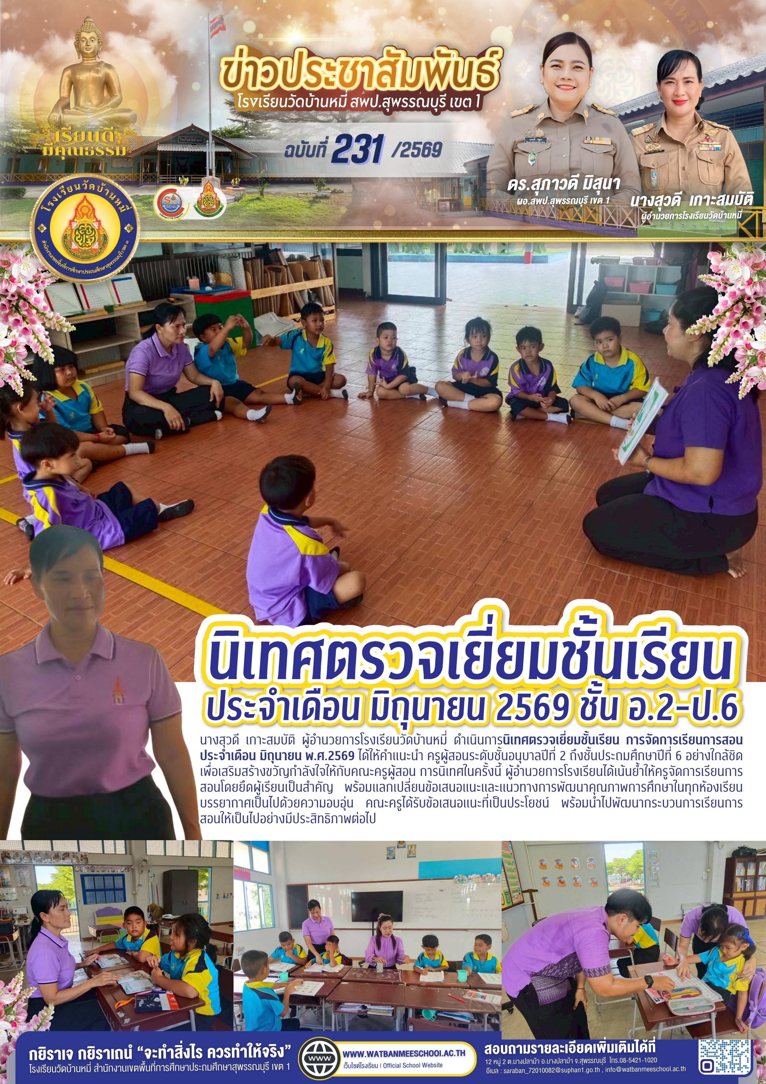 นิเทศตรวจเยี่ยมชั้นเรียน การจัดการเรียนการสอน ประจำเดือน มิถุนายน พ.ศ.2569
