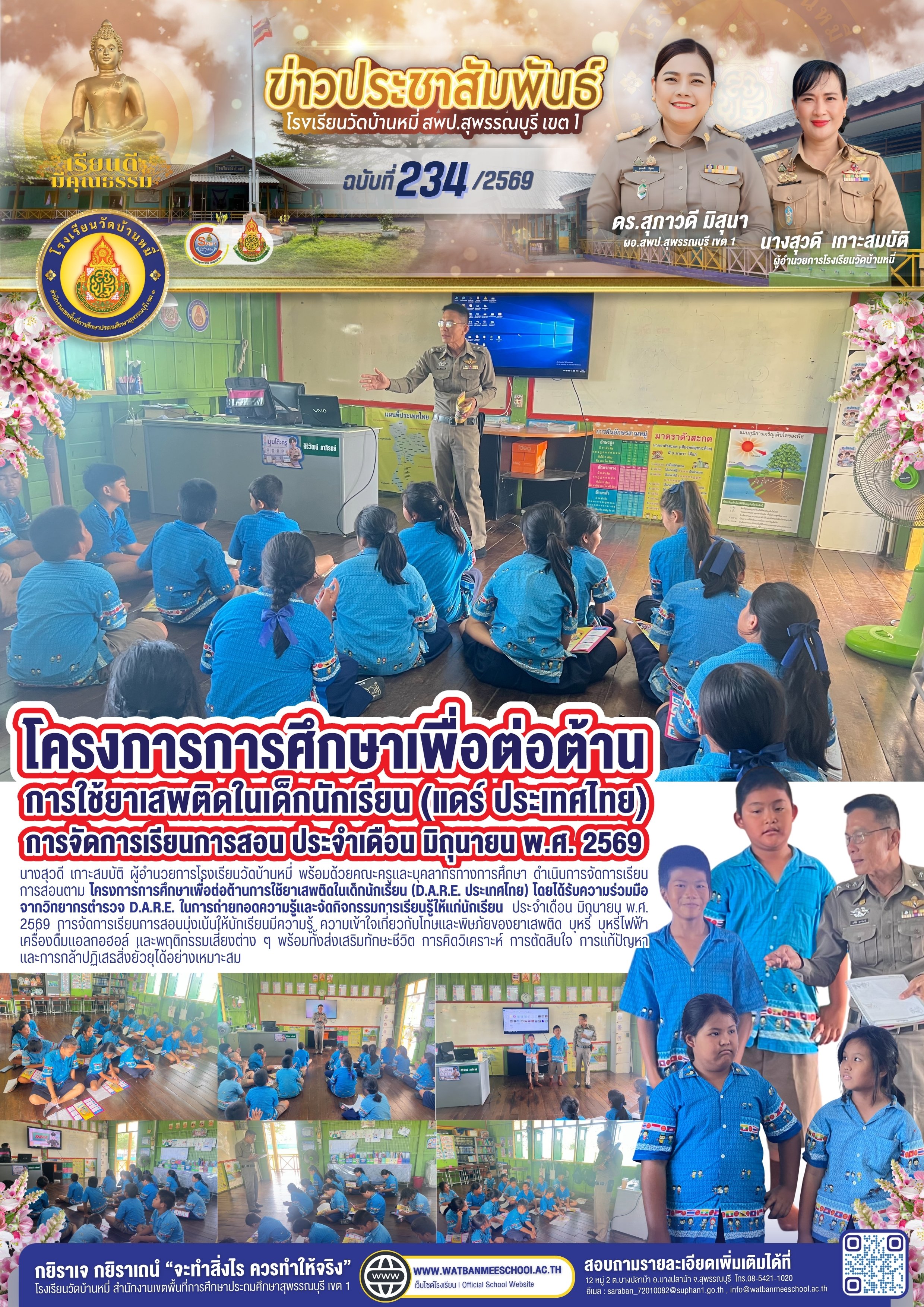 กิจกรรมการเรียนรู้ D.A.R.E. ประจำเดือน มิถุนายน พ.ศ. 2569