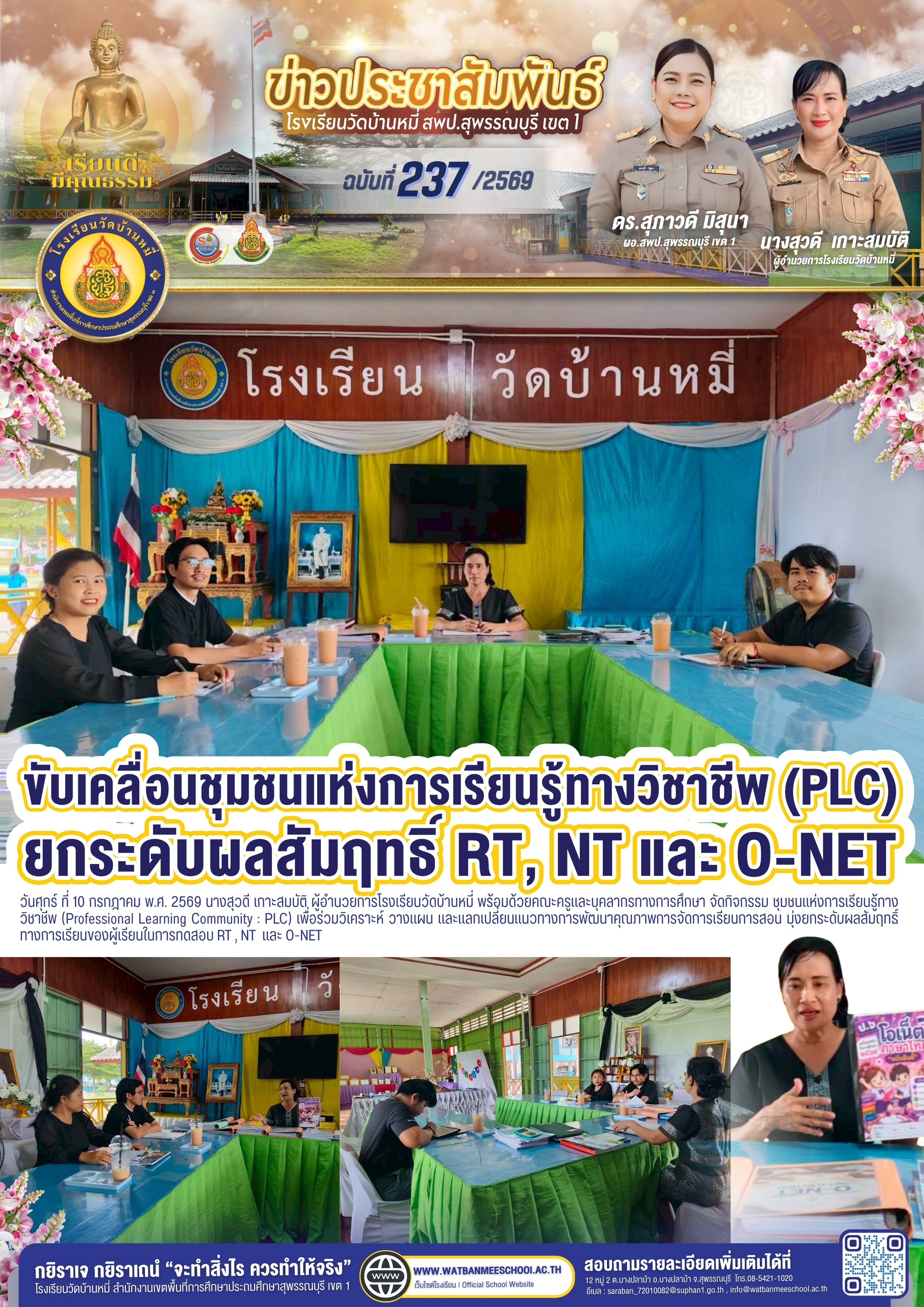 PLC ยกระดับผลสัมฤทธิ์ทางการเรียนของนักเรียน RT NT และ O-NET