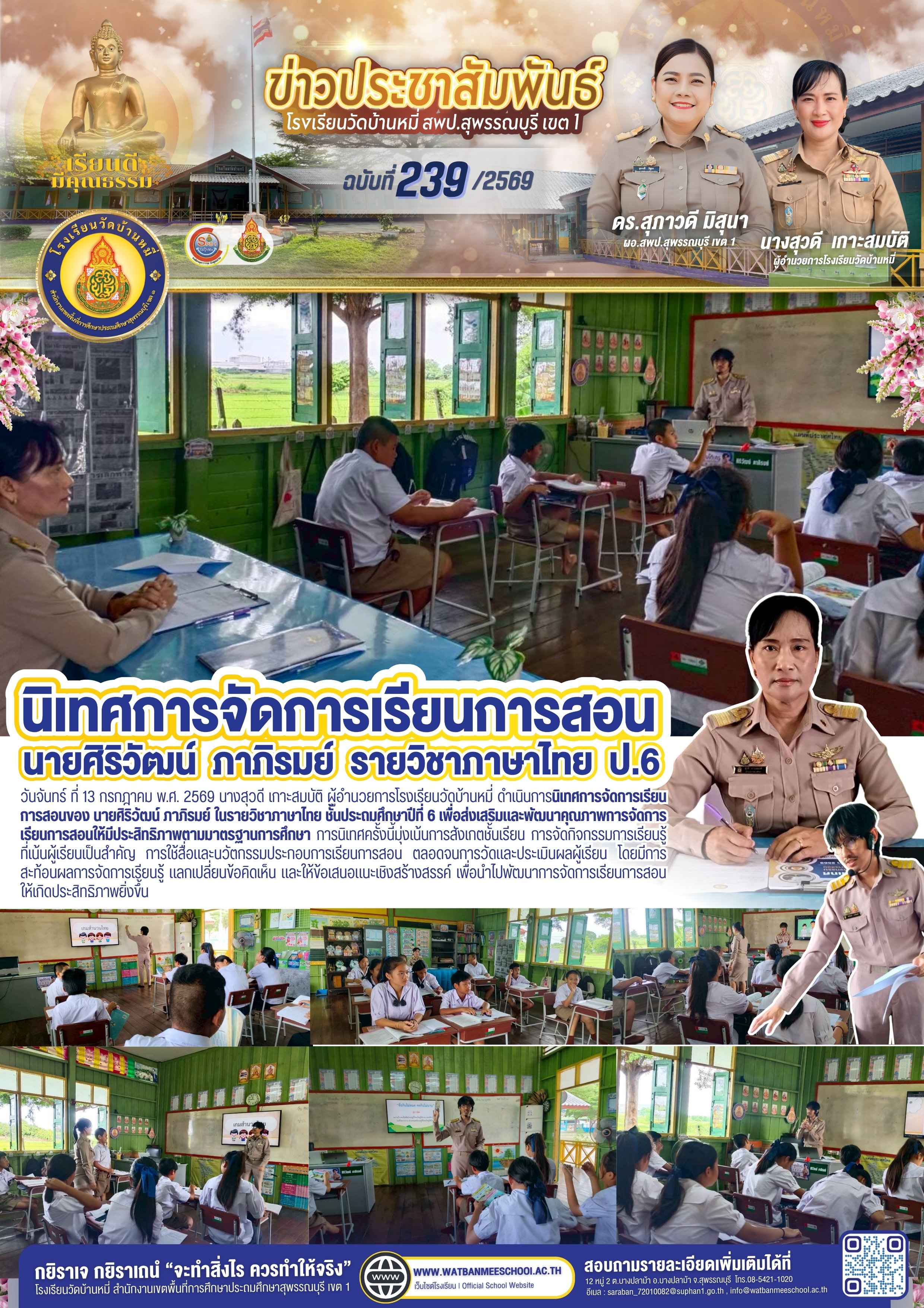 นิเทศการจัดการเรียนการสอนของ นายศิริวัฒน์ ภาภิรมย์ ในรายวิชาภาษาไทย