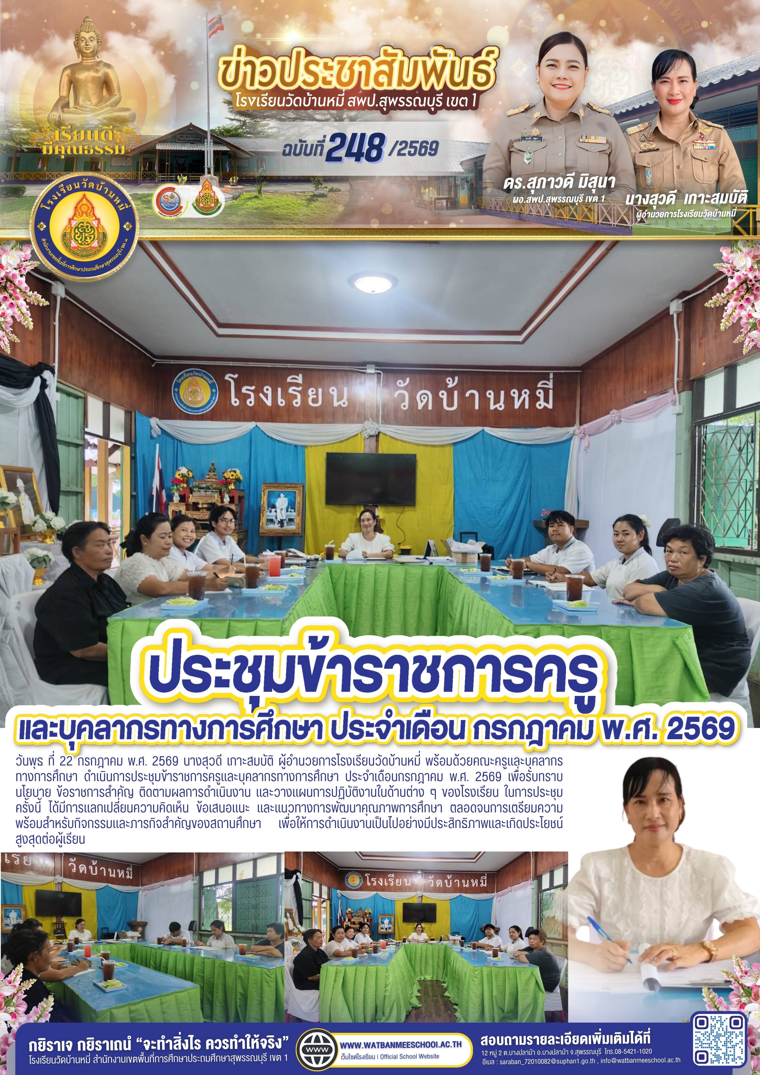 ประชุมข้าราชการครูและบุคลากรทางการศึกษา ประจำเดือนกรกฎาคม พ.ศ. 2569