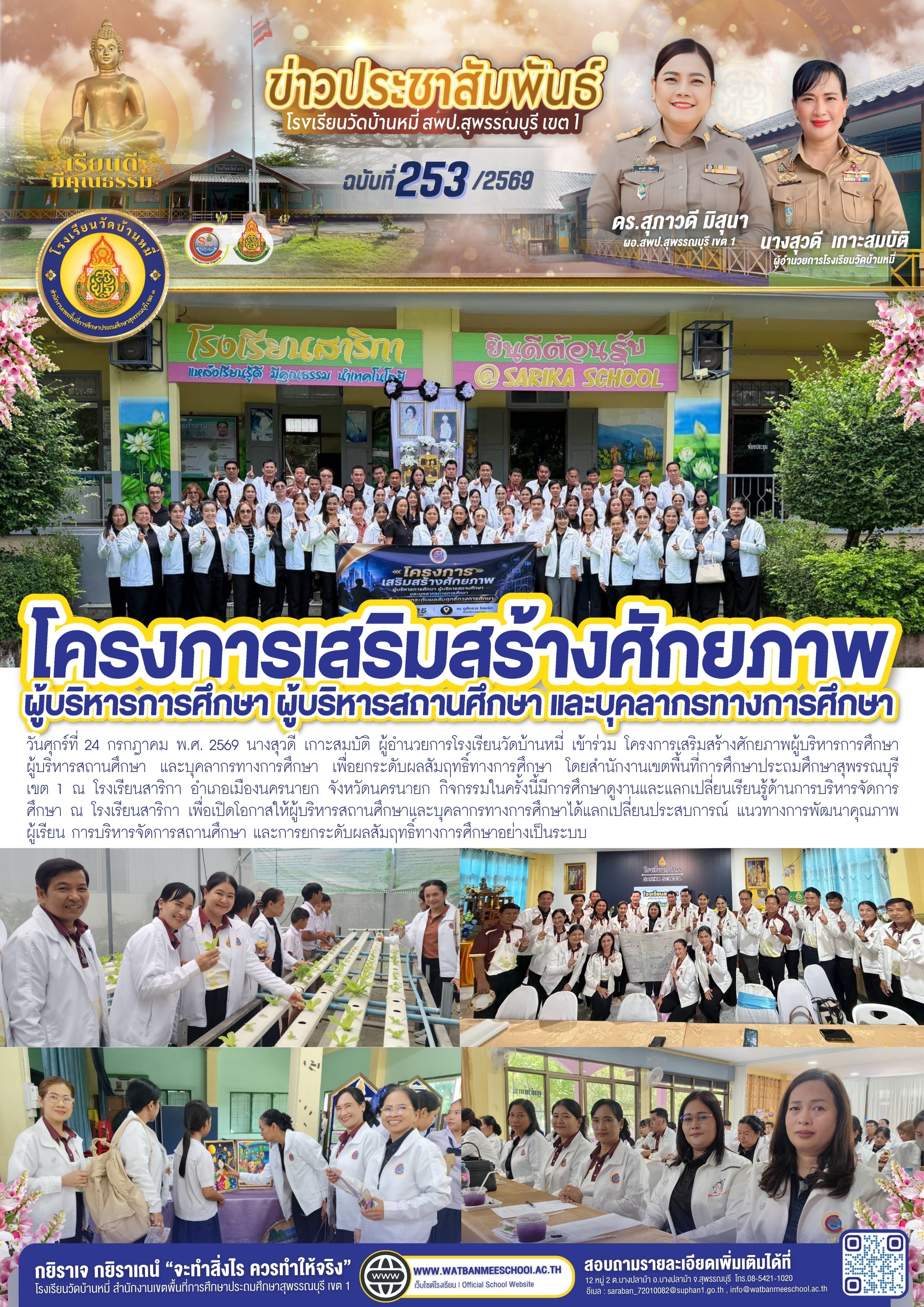 โครงการเสริมสร้างศักยภาพผู้บริหารการศึกษา ผู้บริหารสถานศึกษา และบุคลากรทางการศึกษา เพื่อยกระดับผลสัมฤทธิ์ทางการศึกษา