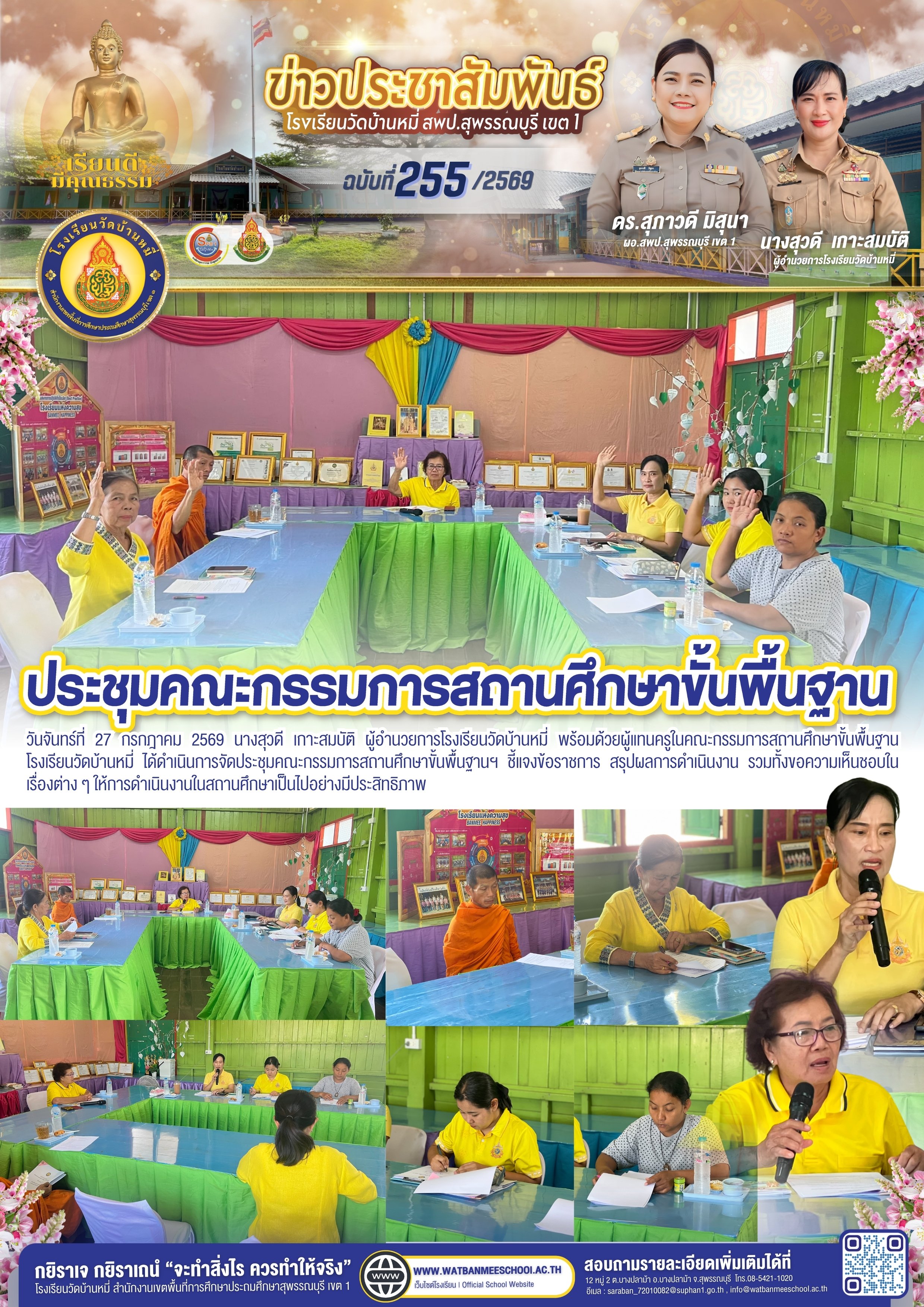 ประชุมคณะกรรมการสถานศึกษาขั้นพื้นฐานฯ