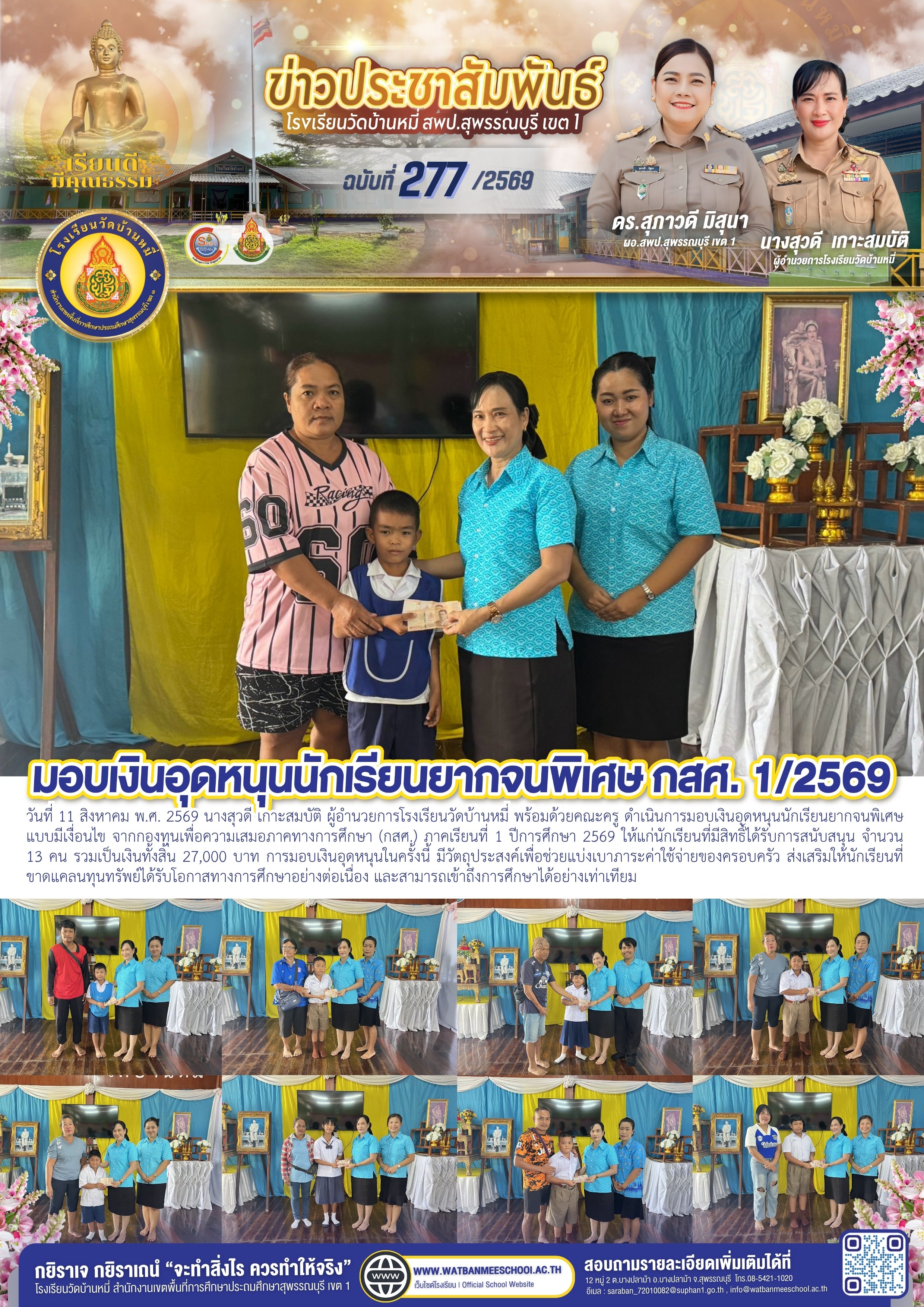 มอบเงินอุดหนุนนักเรียนยากจนพิเศษ กสศ. 1/2569