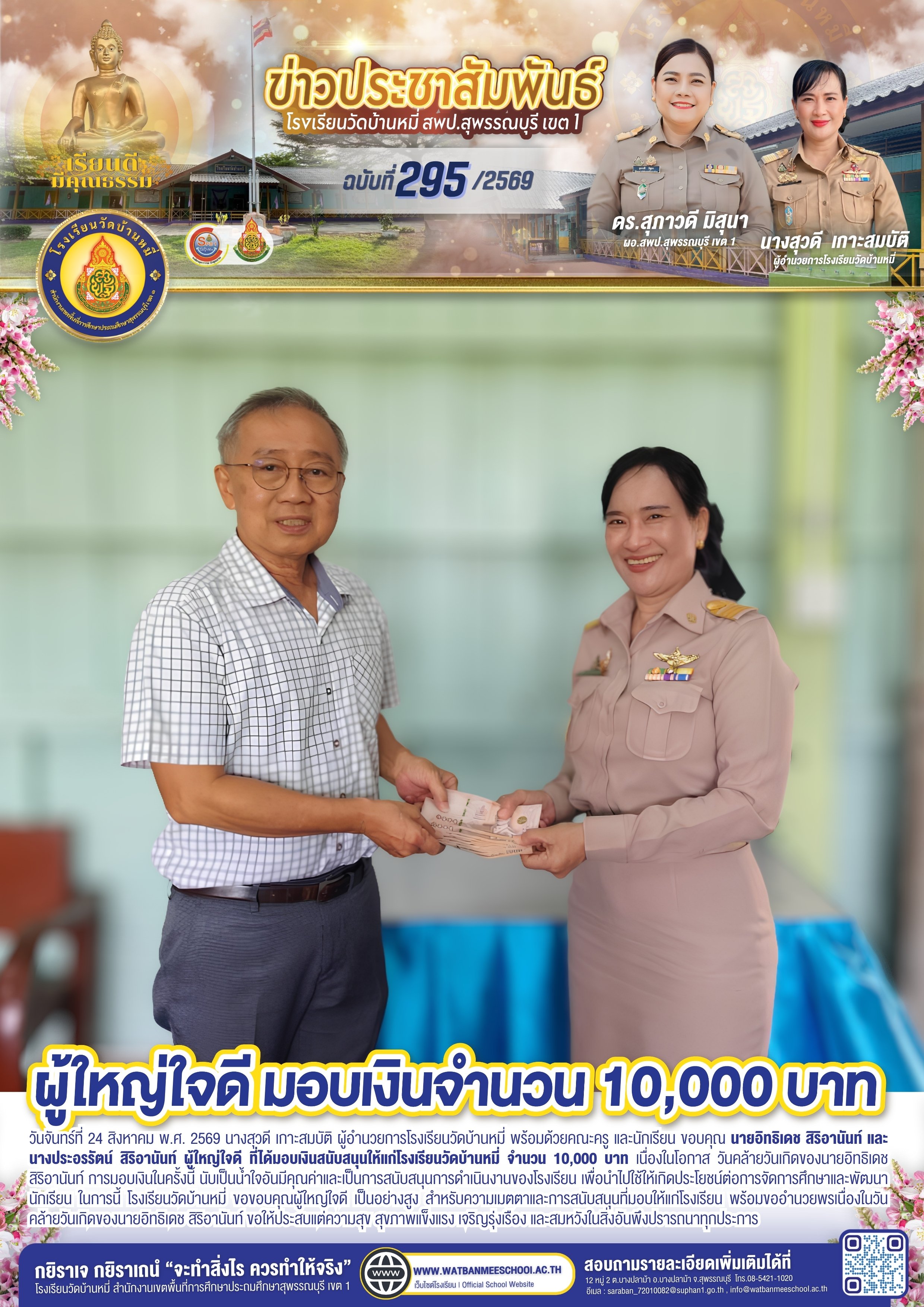 รับมอบเงินสนับสนุนโรงเรียนวัดบ้านหมี่ จำนวน 10,000 บาท