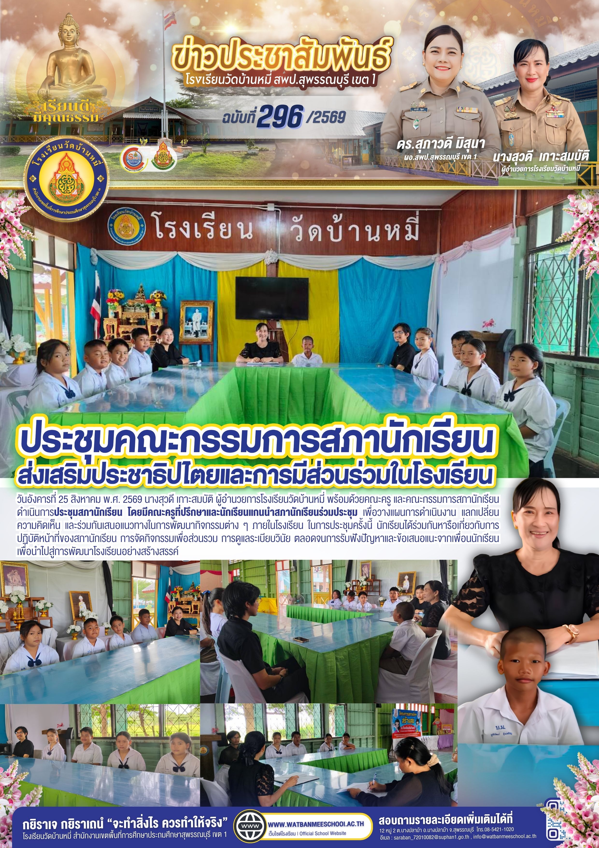 ประชุมคณะกรรมการสภานักเรียน ส่งเสริมประชาธิปไตยและการมีส่วนร่วมในโรงเรียน