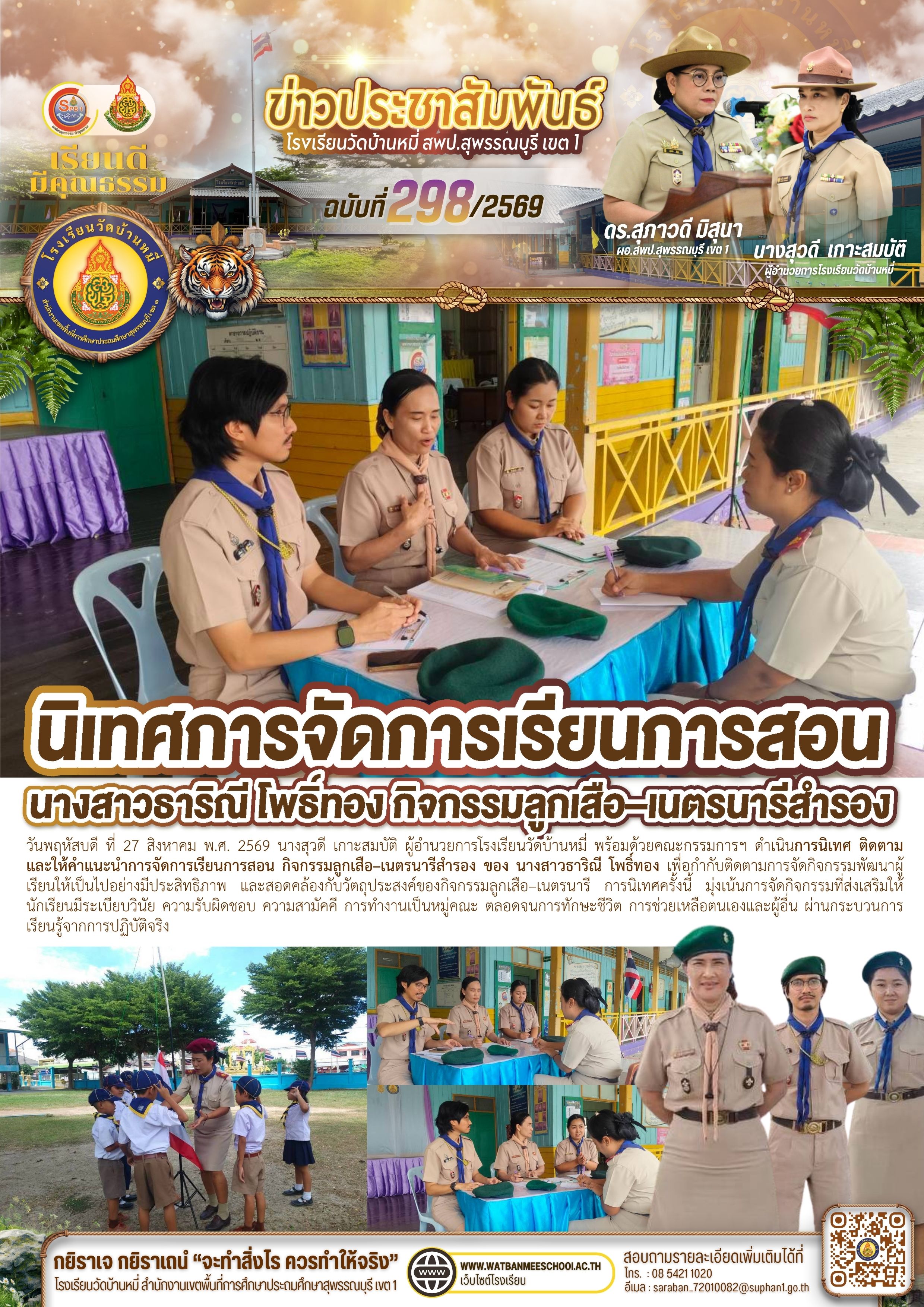 นิเทศการจัดการเรียนการสอนกิจกรรมลูกเสือ–เนตรนารีสำรอง