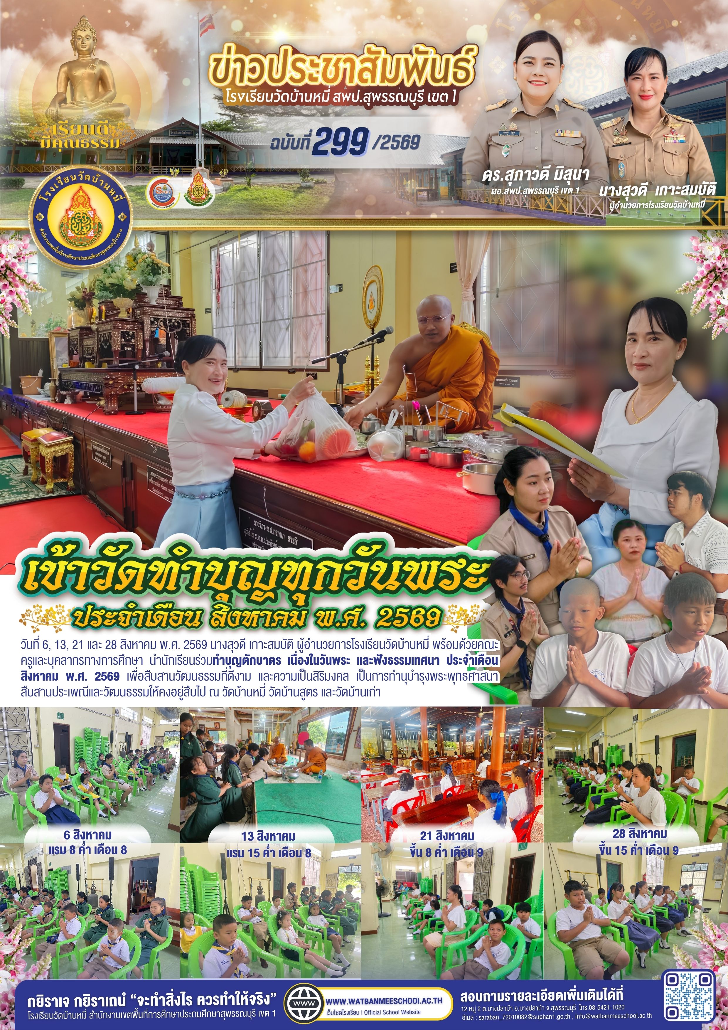 เข้าวัดทำบุญทุกวันพระ ประจำเดือนสิงหาคม พ.ศ. 2569