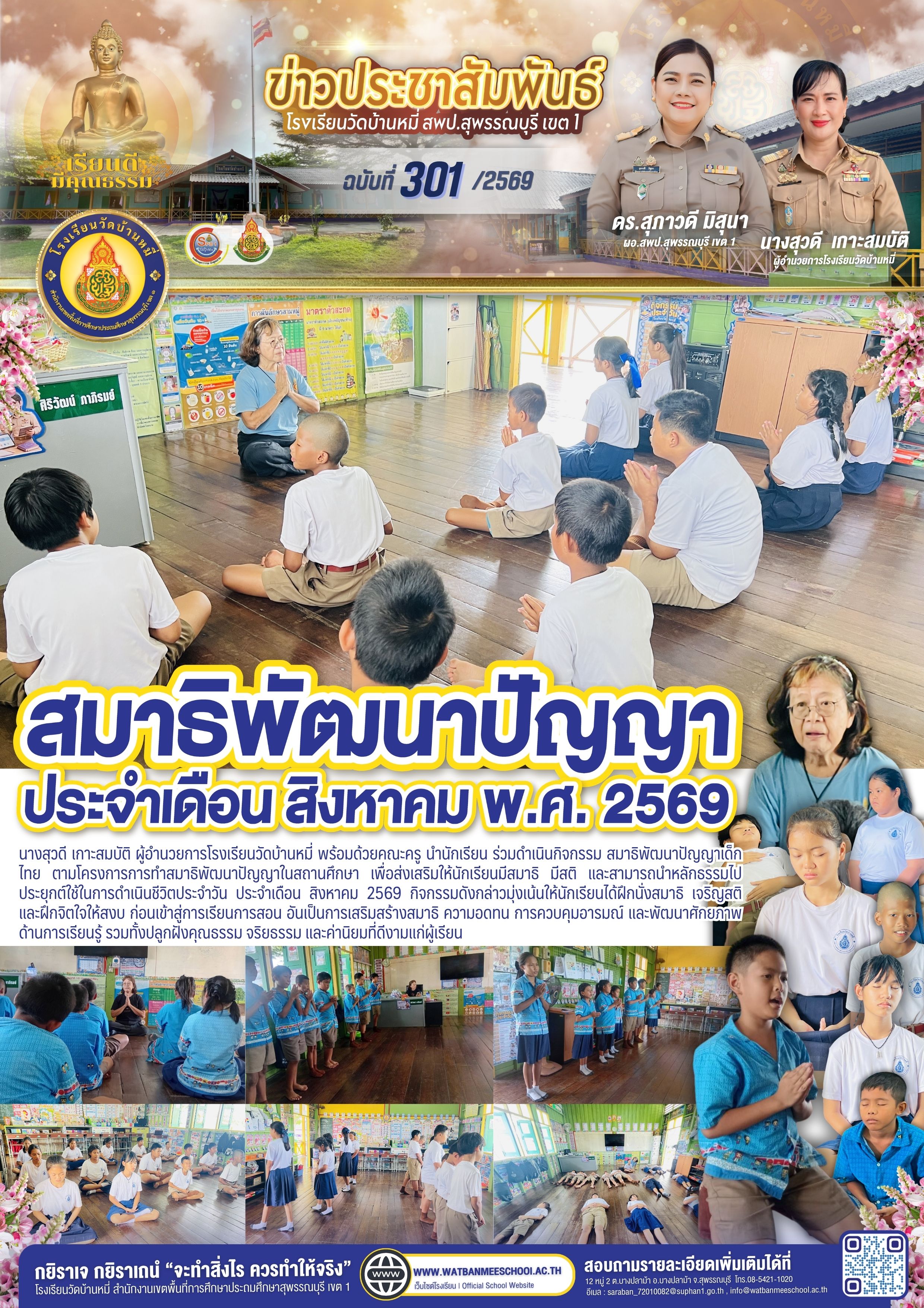 สมาธิพัฒนาปัญญา ประจำเดือนสิงหาคม พ.ศ. 2569